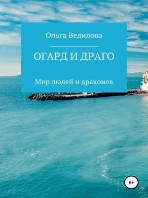 cover image of Огард и Драго